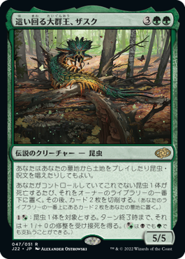 [047]【JP】這い回る大群王、ザスク/Zask, Skittering Swarmlord【J22】[R][緑]