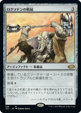 [784]【JP】ロクソドンの戦槌/Loxodon Warhammer【J22】[R][茶]