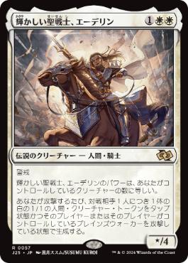 [057]【JP】輝かしい聖戦士、エーデリン/Adeline, Resplendent Cathar【J25】[R][白]