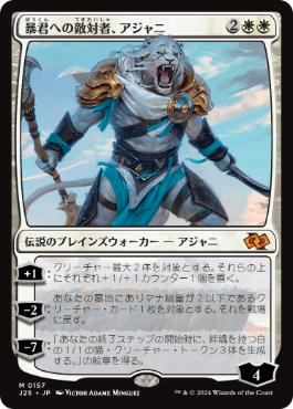 [157]【JP】暴君への敵対者、アジャニ/Ajani, Adversary of Tyrants【J25】[M][白]