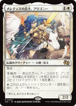 [030]【JP】メレティスの兵士、ブリゴニー/Brigone, Soldier of Meletis【J25】[R][白]