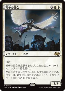 [207]【JP】戦争の伝令/Herald of War【J25】[R][白]