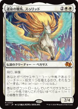 [033]【JP】運命の駿馬、スゥリッド/Thurid, Mare of Destiny【J25】[M][白]