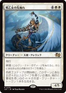 [275]【JP】戦乙女の先触れ/Valkyrie Harbinger【J25】[R][白]
