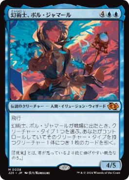 [038]【JP】幻術士、ポル・ジャマール/Pol Jamaar, Illusionist【J25】[M][青]