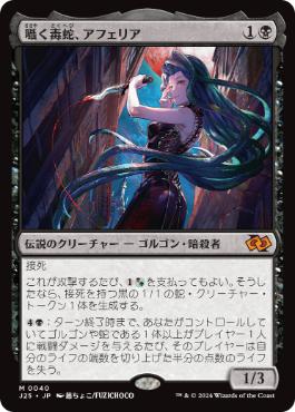 [040]【JP】囁く毒蛇、アフェリア/Aphelia, Viper Whisperer【J25】[M][黒]