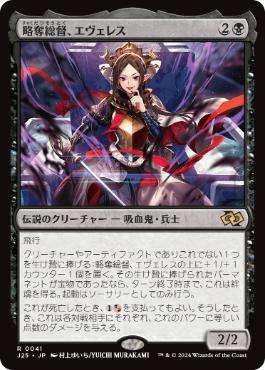[041]【JP】略奪総督、エヴェレス/Evereth, Viceroy of Plunder【J25】[R][黒]