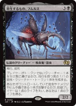 [042]【JP】寄生するもの、フムルス/Fumulus, the Infestation【J25】[R][黒]