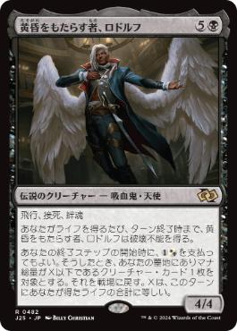 [482]【JP】黄昏をもたらす者、ロドルフ/Rodolf Duskbringer【J25】[R][黒]