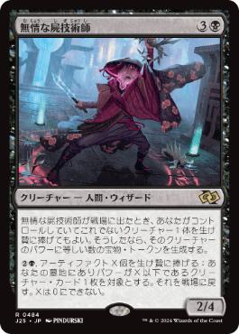 [484]【JP】無情な屍技術師/Ruthless Technomancer【J25】[R][黒]
