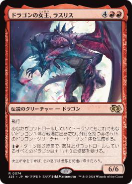 [074]【JP】ドラゴンの女王、ラスリス/Lathliss, Dragon Queen【J25】[R][赤]