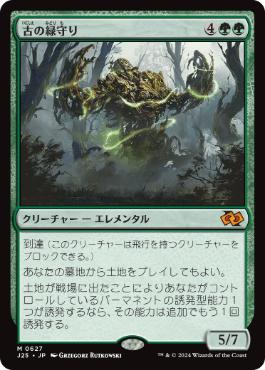 [627]【JP】古の緑守り/Ancient Greenwarden【J25】[M][緑]