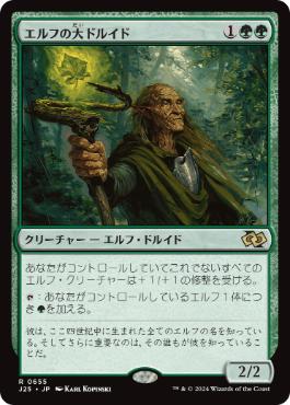 [655]【JP】エルフの大ドルイド/Elvish Archdruid【J25】[R][緑]