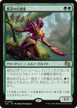 [683]【JP】葉冠の幻想家/Leaf-Crowned Visionary【J25】[R][緑]