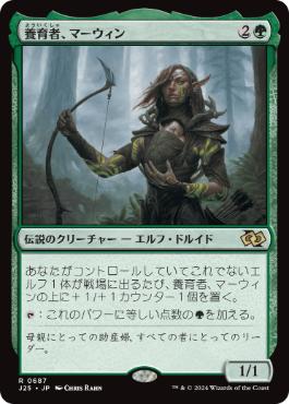 [687]【JP】養育者、マーウィン/Marwyn, the Nurturer【J25】[R][緑]
