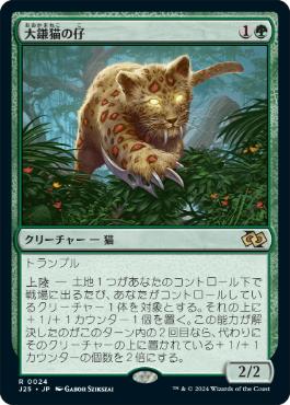 [024]【JP】大鎌猫の仔/Scythecat Cub【J25】[R][緑]
