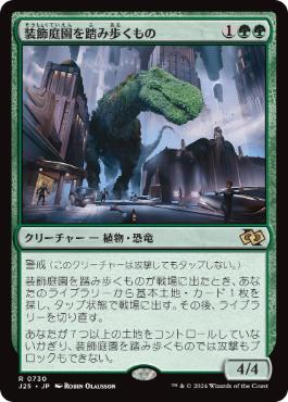 [730]【JP】装飾庭園を踏み歩くもの/Topiary Stomper【J25】[R][緑]