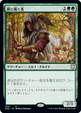 [054]【JP】獣に囁く者/Beast Whisperer【KHC】[R][緑]