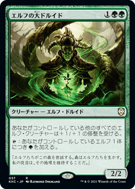 [057]【JP】エルフの大ドルイド/Elvish Archdruid【KHC】[R][緑]