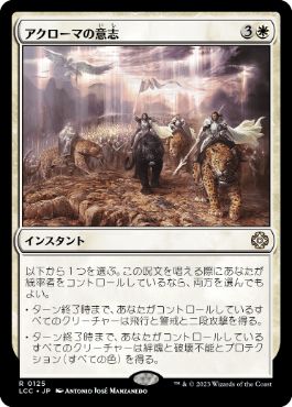 [125]【JP】アクローマの意志/Akroma's Will【LCC】[R][白]