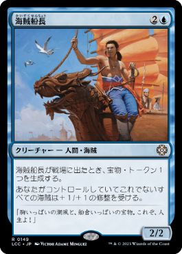 [149]【JP】海賊船長/Corsair Captain【LCC】[R][青]