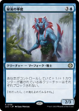 [158]【JP】秘滝の軍使/Herald of Secret Streams【LCC】[R][青]