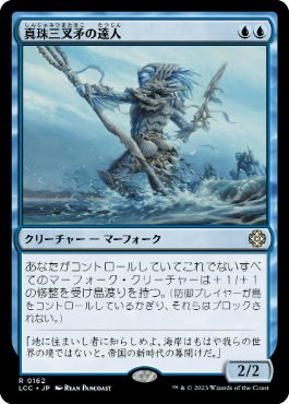 [162]【JP】真珠三叉矛の達人/Master of the Pearl Trident【LCC】[R][青]