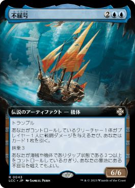 [043]【JP】■拡張アート■不屈号/The Indomitable【LCC】[R][青]