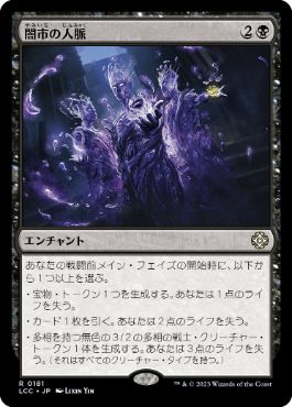 [181]【JP】闇市の人脈/Black Market Connections【LCC】[R][黒]