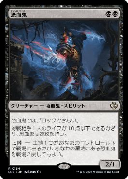 [184]【JP】恐血鬼/Bloodghast【LCC】[R][黒]