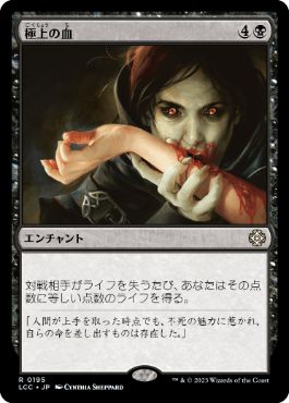 [195]【JP】極上の血/Exquisite Blood【LCC】[R][黒]