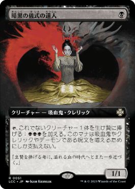 [051]【JP】■拡張アート■暗黒の儀式の達人/Master of Dark Rites【LCC】[R][黒]