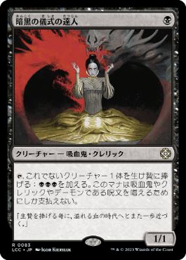 [083]【JP】暗黒の儀式の達人/Master of Dark Rites【LCC】[R][黒]