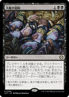 [206]【JP】大蛇の契約/Pact of the Serpent【LCC】[R][黒]