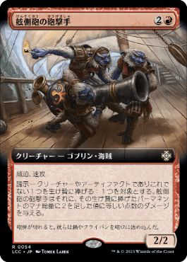 [054]【JP】■拡張アート■舷側砲の砲撃手/Broadside Bombardiers【LCC】[R][赤]