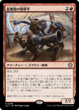[086]【JP】舷側砲の砲撃手/Broadside Bombardiers【LCC】[R][赤]