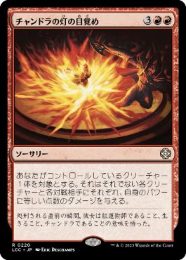 [220]【JP】チャンドラの灯の目覚め/Chandra's Ignition【LCC】[R][赤]