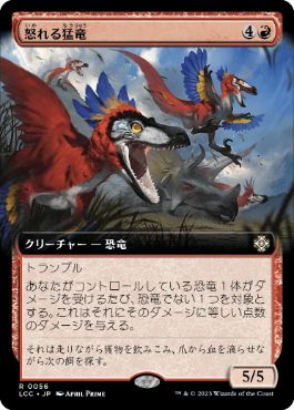 [056]【JP】■拡張アート■怒れる猛竜/Wrathful Raptors【LCC】[R][赤]