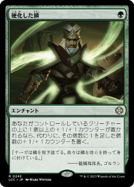 [243]【JP】硬化した鱗/Hardened Scales【LCC】[R][緑]