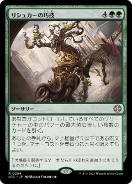 [254]【JP】リシュカーの巧技/Rishkar's Expertise【LCC】[R][緑]