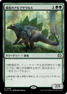 [256]【JP】秘紋のアルマサウルス/Runic Armasaur【LCC】[R][緑]