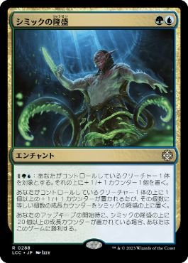 [288]【JP】シミックの隆盛/Simic Ascendancy【LCC】[R][多色]