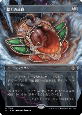 [103]【JP】■ボーダーレス■精力の護符/Amulet of Vigor【LCC】[R][茶]