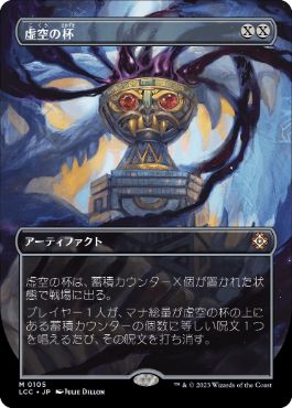 [105]【JP】■ボーダーレス■虚空の杯/Chalice of the Void【LCC】[M][茶]