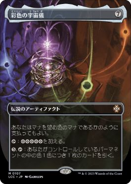 [107]【JP】■ボーダーレス■彩色の宇宙儀/Chromatic Orrery【LCC】[M][茶]