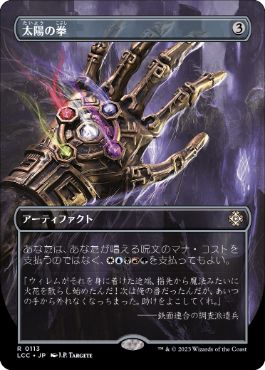 [113]【JP】【FOIL】■ボーダーレス■太陽の拳/Fist of Suns【LCC】[R][茶]