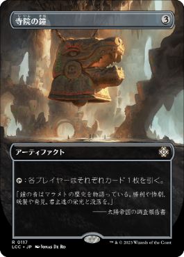 [117]【JP】■ボーダーレス■寺院の鐘/Temple Bell【LCC】[R][茶]