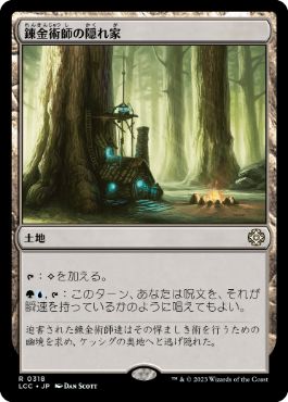 [318]【JP】錬金術師の隠れ家/Alchemist's Refuge【LCC】[R][土地]