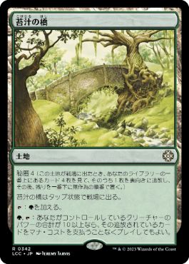 [342]【JP】苔汁の橋/Mosswort Bridge【LCC】[R][土地]