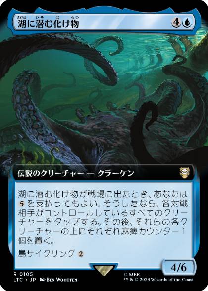 [105]【JP】■拡張アート■湖に潜む化け物/Monstrosity of the Lake【LTC】[R][青]